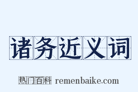 诸务近义词是什么意思的图片